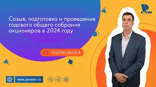 Созыв, подготовка и проведение годового общего собрания акционеров в 2024 году