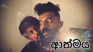 Athmaya - ( The Soul ) - Gabura | depth - ( Sri Lankan Short Film )