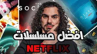 أفضل مسلسلات من نتفلكس ||  Best Series From Netflix🔥🎬