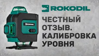 честный отзыв о rokodil ray max. 4D лазерный уровень, калибровка.