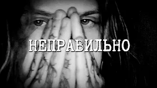 NEVERLOVE - НЕПРАВИЛЬНО (Lyric video)