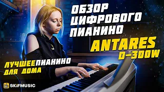 Обзор пианино Antares D300 | Лучшее пианино для дома | SKIFMUSIC.RU