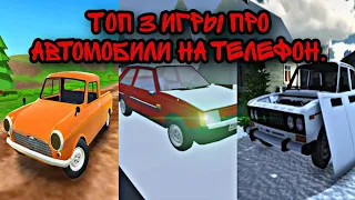 #ТОП 3 ИГРЫ ПРО АВТОМОБИЛИ НА ТЕЛЕФОН!