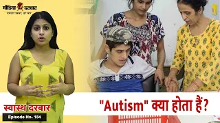 What is Autism ? and it's symptoms | Media Darbar