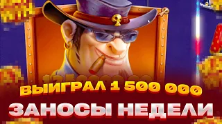 КАК Я ВЫИГРАЛ 1 500 000 В CASH PATROL + PIRATES PUB ЗАНОСЫ НЕДЕЛИ