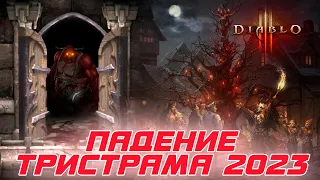 Diablo 3 - ПАДЕНИЕ ТРИСТРАМА 2023