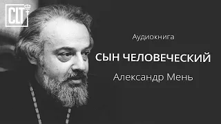 Сын человеческий | Александр Мень | Аудиокнига