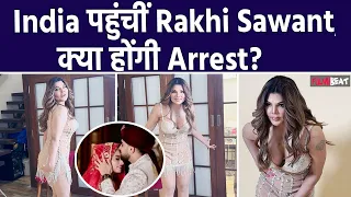 Rakhi Sawant Adil Row: कंट्रोवर्सी के बीच भारत पहुंची Drama Queen, लटकी है गिरफ्तारी की तलवार!