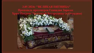 3.05.2024г "Великая Пятница" Проповедь протоиерея Геннадия Заридзе