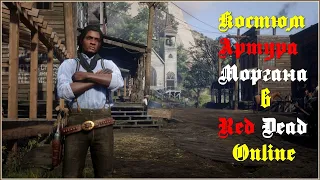 Костюм Артура Моргана в Red Dead Online🔫🎩🐴Arthur Morgan Costume in Red Dead Online