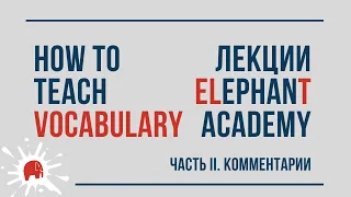 How to teach vocabulary / Работа с лексикой. Часть 2
