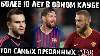 Самые преданные футболисты Европы.  Патриоты своих клубов!