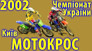 2002 - Чемпіонат України з мотокросу, Київ