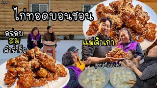 EP.458 สูตรไก่ทอดบอนชอน อร่อยสมคำร่ำรือ ทำกินก็เริ่ดทำขายยิ่งเริ่ด เมื่อก่อนเเม่ย่าขายไก่ทอด😍