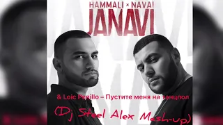 HammAli & Navai & Loic Penillo – Пустите меня на танцпол  (Dj Steel Alex Mash-up)