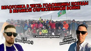 Велогонка в честь годовщины Победы в Великой Отечественной войне (Якутск) с камментами Кафа и Изуала