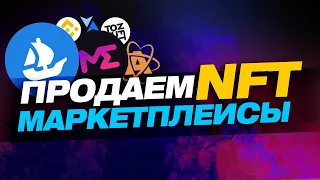 Как продать NFT?! Все NFT маркетплейсы, видео для новичков!