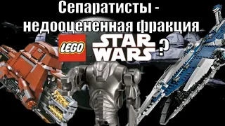 Мысли Иваныча #2: Сепаратисты - самая недооцененная фракция LEGO Star Wars?