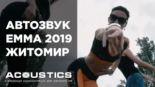 Автозвук EMMA Житомир 2019