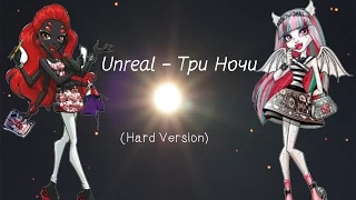 Unreal – Три Ночи (Hard Version)