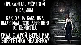 Истории на ночь (3в1): 1.Пр0клятье ведьмы, 2.Как бабушка вылечила деревню от пьянства, 3.Сила веры