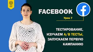 Таргетинг Facebook #7: Тестирование, изучаем А/В тесты, запускаем первую кампанию