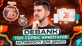 НЕ ПРОПУСТИ ДРОП ВІД DEBANK | ЯК ОТРИМАТИ AIRDROP ВІД DEBANK  | ПРОКАЧУЄМО ПРОФІЛЬ | ОГЛЯД DEBANK