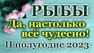 РЫБЫ - ТАРО ПРОГНОЗ на IІ ПОЛУГОДИЕ 2023 / ТАРО РАСКЛАД/ ГОРОСКОП/ГАДАНИЕ♓PISCES - IІ HALF YEAR 2023