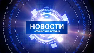 Новости Муравленко. Главное за день. 11 августа 2020г.
