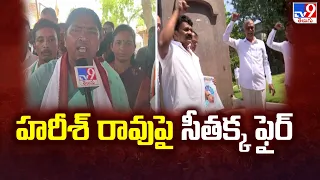 హరీశ్‌ రావుపై సీతక్క ఫైర్  | Minister Seethakka Counter to Harish Rao Comments -TV9