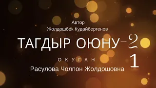 "Тагдыр оюну-2" / 1-бөлүм/ Окуган: Расулова Чолпон Жолдошовна/Аудио китеп