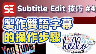 SE004｜Subtitle Edit: How to create bilingual subtitles