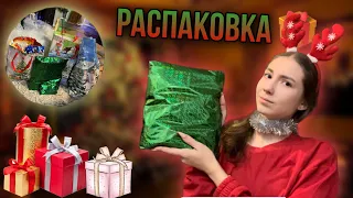 РАСПАКОВКА МОИХ ПОДАРКОВ НА НОВЫЙ ГОД 🎄