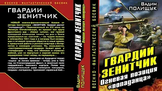 Вадим Полищук. ЗЕНИТЧИК - 2. Аудиокнига. Попаданцы. Фантастика.