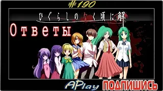 Higurashi no Naku Koro ni: Ответы ► Веселье на грани смерти ► Прохождение #190