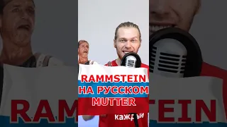 Rammstein на русском (перевод) - Mutter