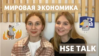 HSE TALK | Мировая Экономика ВШЭ, учебная программа, нагрузка | плюсы и минусы на первом курсе