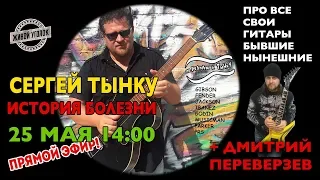 Сергей Тынку - История Болезни