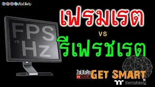 FPS(เฟรมเพอร์เซ็ค) กับ (Monitor Hz) รีเฟรชเรตจอ มันยังไงกันแน่ ? - Get Smart by TT EP#70