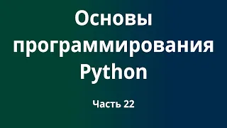 Курс Основы программирования Python с нуля до DevOps / DevNet инженера. Часть 22