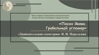 Я. И. Перельман "Посох Якова. Грабельный угломер"  ("Занимательная геометрия", № 20)