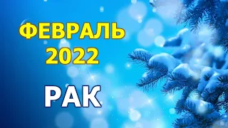 ♋ РАК. 🌟 ФЕВРАЛЬ 2022 г. 💫 12 домов гороскопа. Таро-прогноз. 🎇