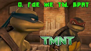 Прохождения игры TMNT 2007. #11 [О, где же ты, брат]