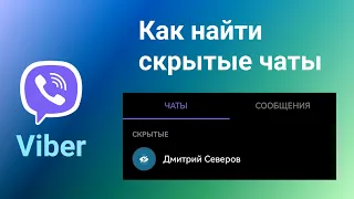 Как в Вайбере Найти Скрытый Чат в 2024 году