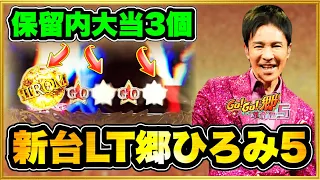 パチンコ新台 【郷ひろみラッキートリガー】 P  GO! GO!郷 革命の5  保留内に大当りが3つくる激アツの神回！ 斬新なW転落式スペックで完全新作登場！ ニューギン直営店先行導入最速実践！