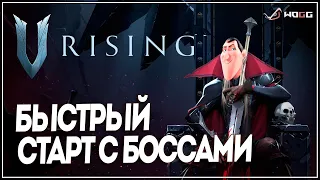 V Rising ● Прохождение с нуля с пушем боссов