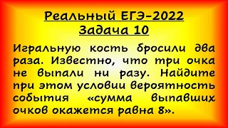 Реальный ЕГЭ-2022, профильная математика. Игральную кость бросили два раза. Известно, что три очка..