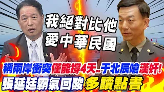 曾稱兩岸衝突"僅能撐4天"..遭于北辰嗆"漢奸"!張延廷霸氣回酸:"多讀點書"