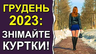 Погода в Україні на грудень 2023: Погода на місяць