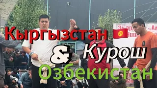 Кыргызстан жан Озбекстан Курош